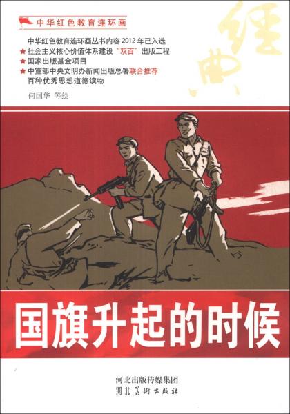中華紅色教育連環(huán)畫：國(guó)旗升起的時(shí)候
