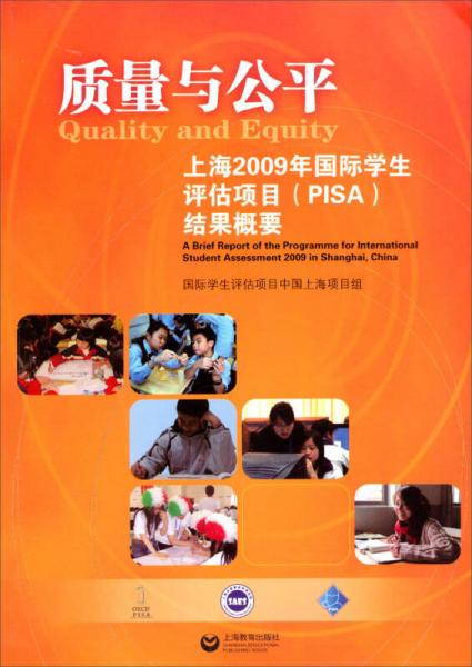 質(zhì)量與公平：上海2009年國際學(xué)生評(píng)估項(xiàng)目結(jié)果概要