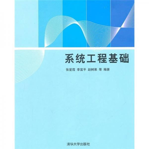 系統(tǒng)工程基礎