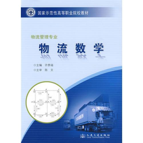 物流數(shù)學(xué)：物流管理專業(yè)