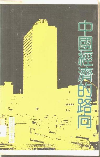中國經(jīng)濟的路向
