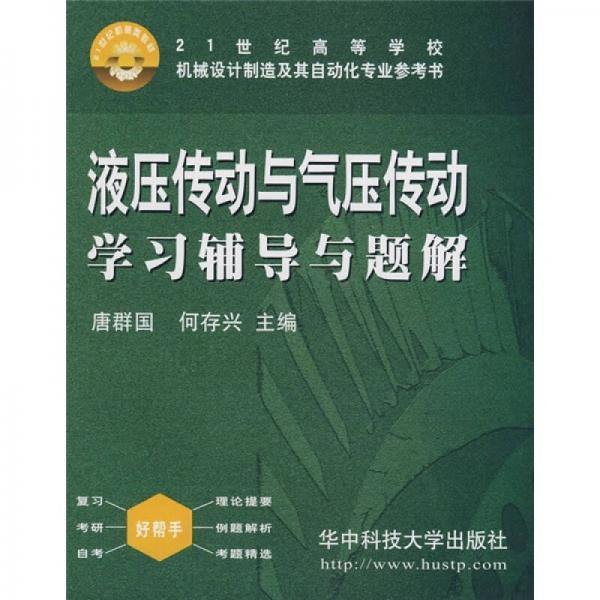 液壓傳動(dòng)與氣壓傳動(dòng)學(xué)習(xí)輔導(dǎo)與題解/21世紀(jì)機(jī)械類教材