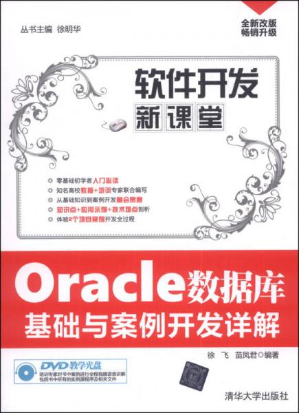 软件开发新课堂：Oracle数据库基础与案例开发详解