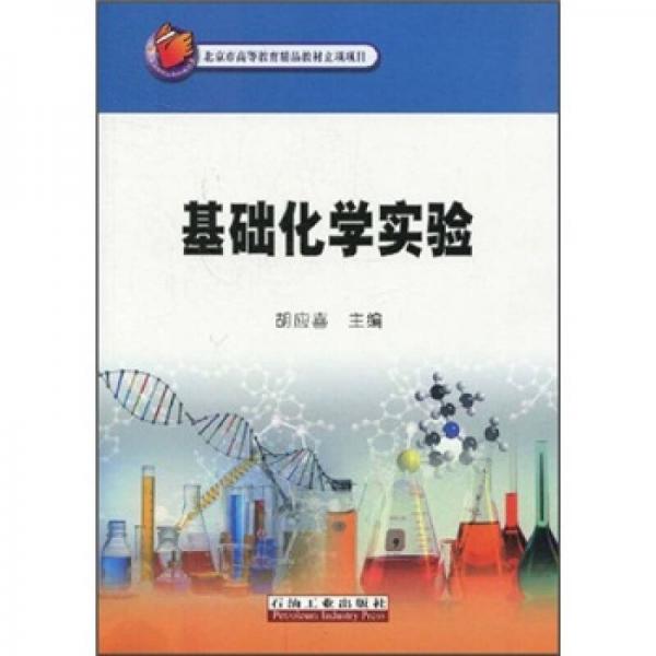 基礎(chǔ)化學(xué)實(shí)驗(yàn)
