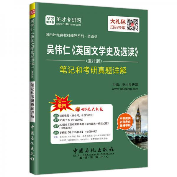 国内外经典教材辅导系列 吴伟仁 英国文学史及选读（重排版）笔记和考研真题详解