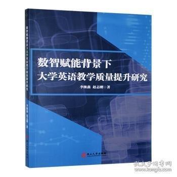 数智赋能背景下大学英语教学质量提升研究
