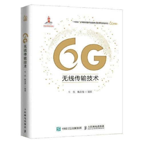 6G無線傳輸技術