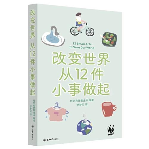 改變世界，從12件小事做起