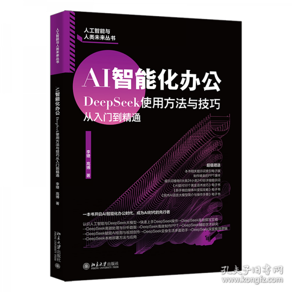 AI智能化辦公：DeepSeek使用方法與技巧從入門到精通