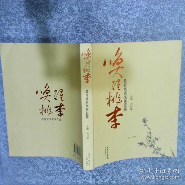 喚醒桃李: 教育成功案例百篇
