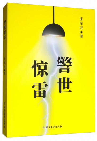 警世驚雷