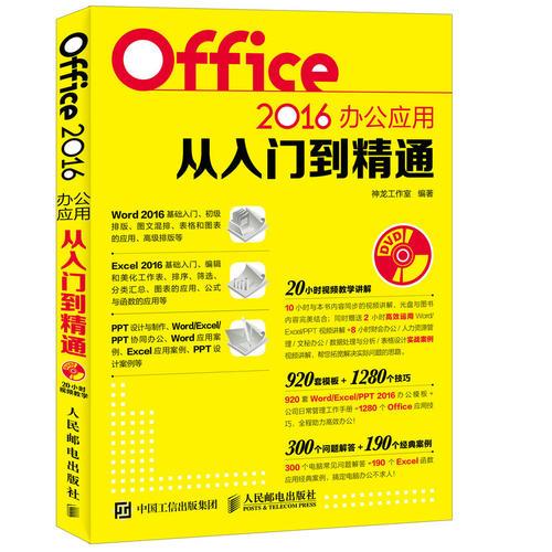 Office 2016办公应用从入门到精通