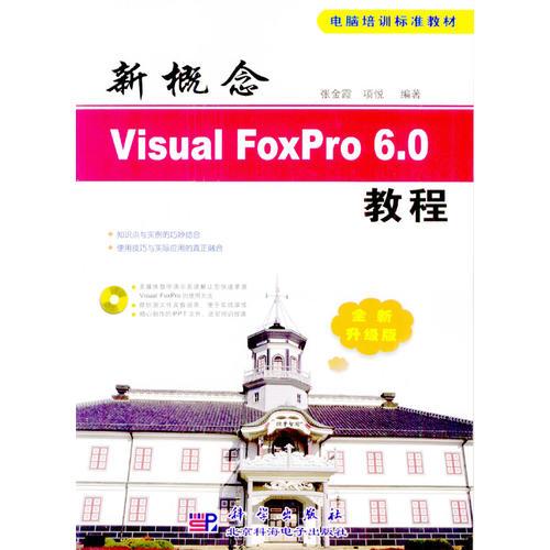 新概念Visual FoxPro 6.0教程