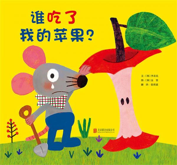 誰吃了我的蘋果？