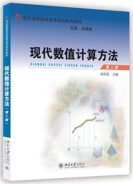 現(xiàn)代數(shù)值計算方法（第2版）