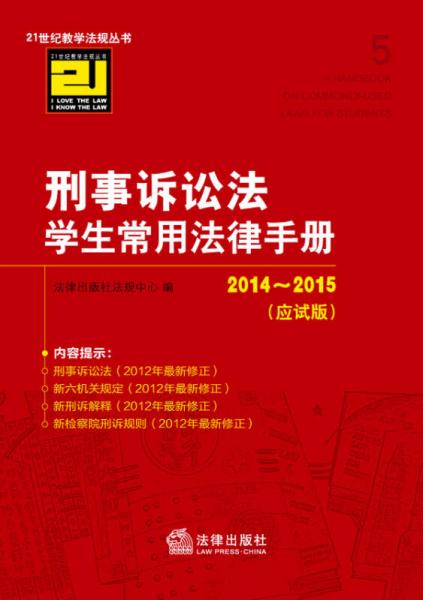 刑事诉讼法学生常用法律手册（2014-2015 应试版）