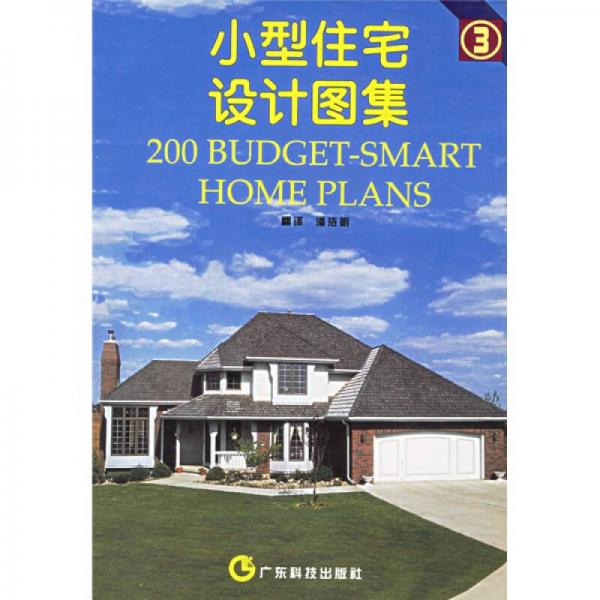小型住宅設(shè)計(jì)圖集3