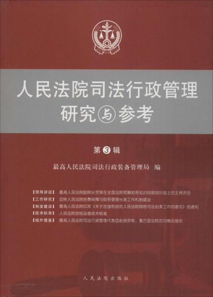 人民法院司法行政管理研究與參考 