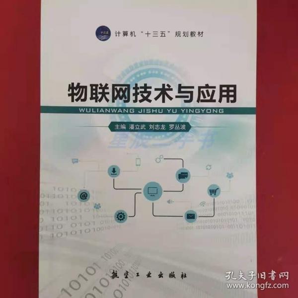 物聯(lián)網(wǎng)技術(shù)與應(yīng)用