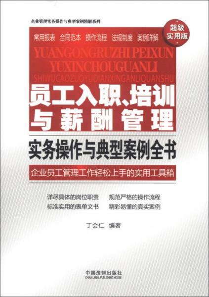 企業(yè)管理實(shí)務(wù)操作與典型案例精解系列：?jiǎn)T工入職、培訓(xùn)與薪酬管理實(shí)務(wù)操作與典型案例全書(shū)