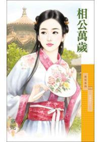 姻緣錯(cuò)之一·相公萬(wàn)歲