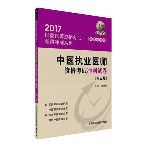 2017中医执业医师资格考试冲刺试卷（第五版）（2017国家医师资格考试考前冲刺系列）