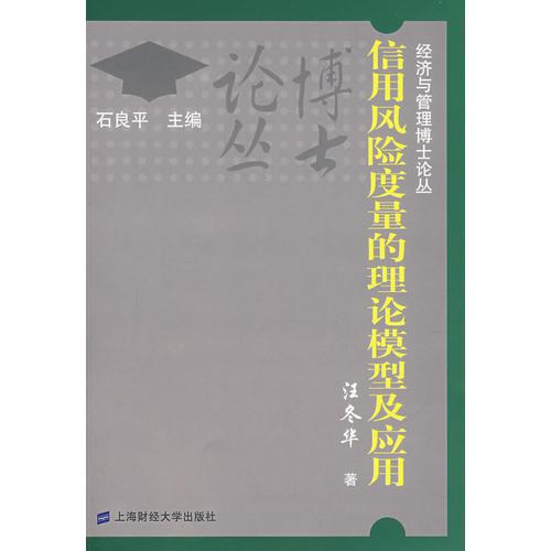 信用風(fēng)險度量的理論模型及應(yīng)用