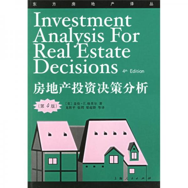 房地产投资决策分析：房地产投资决策分析