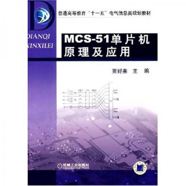 MCS51單片機原理及應(yīng)用