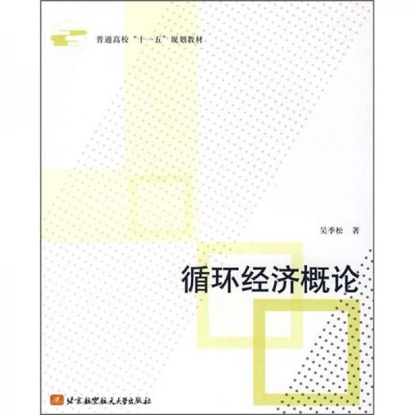 普通高校“十五”规划教材：循环经济概论