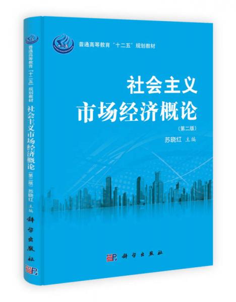 普通高等教育“十二五”规划教材：社会主义市场经济概论