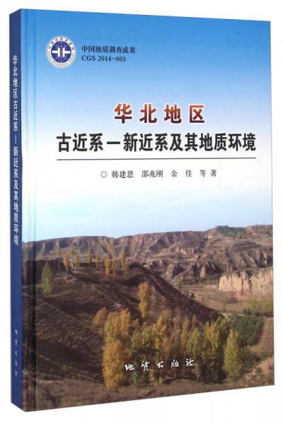 華北地區(qū) 古近系-新近系及其地質(zhì)環(huán)境