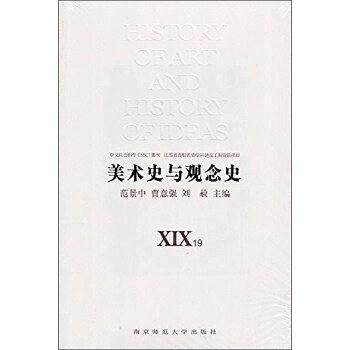 美術(shù)史與觀念史