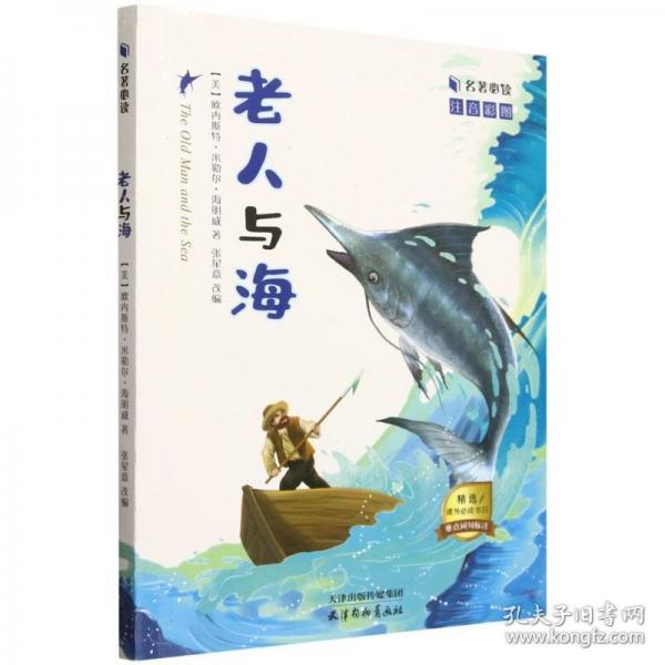 老人與海