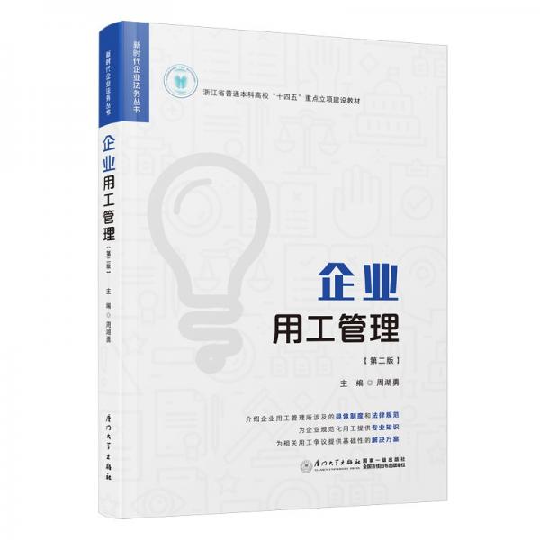 企業(yè)用工管理(第2版浙江省普通本科高校十四五重點(diǎn)立項(xiàng)建設(shè)教材)/新時代企業(yè)法務(wù)叢書