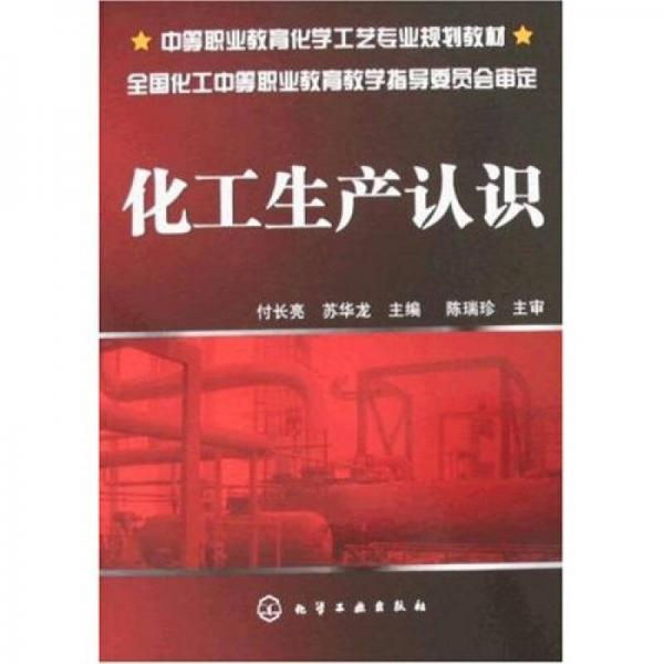 中等職業(yè)教育化學(xué)工藝專業(yè)規(guī)劃教材：化工生產(chǎn)認(rèn)識(shí)