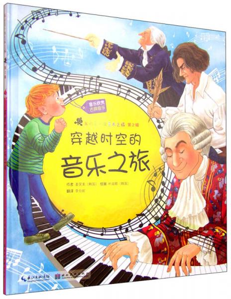 我的第一次藝術(shù)之旅·第2輯：穿越時空的音樂之旅