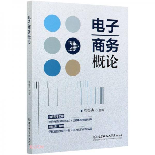 電子商務(wù)概論