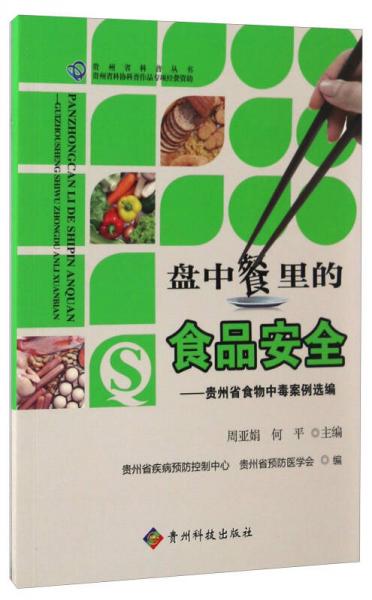 盤中餐里的食品安全 貴州省食物中毒案例選編/貴州省科普叢書