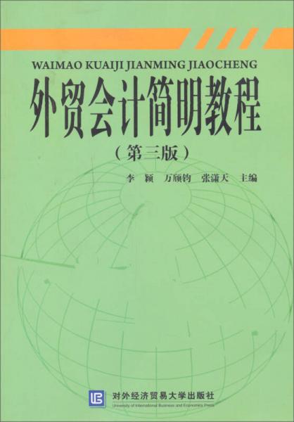 外貿(mào)會計簡明教程（第3版）