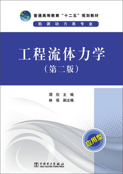 工程流体力学（第二版）/普通高等教育“十二五”规划教材