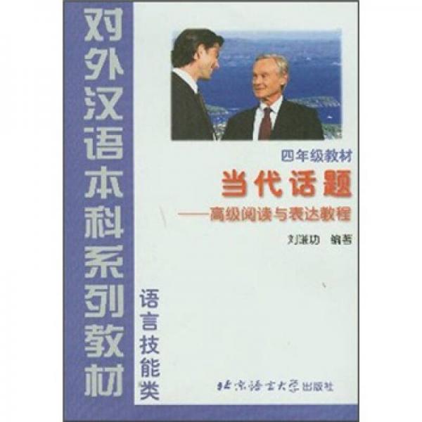 对外汉语本科系列教材（语言技能类）·当代话题：高级阅读与表达教程（4年级教材）