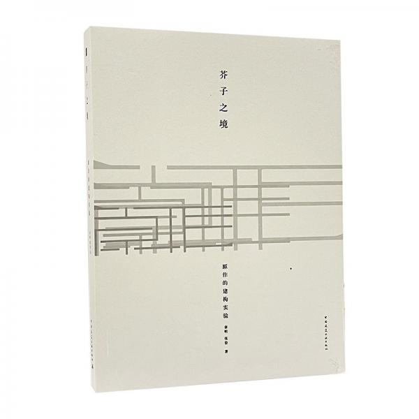 芥子之境(原作的建構(gòu)實驗)