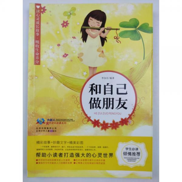 和自己做朋友