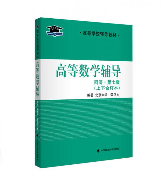 北大燕园高等学校辅导教材：高等数学辅导（同济第七版上下合订本）