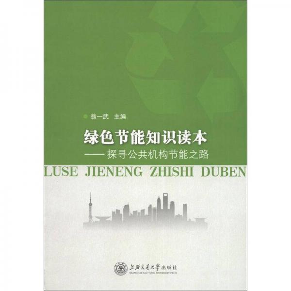 綠色節(jié)能知識(shí)讀本：探尋公共機(jī)構(gòu)節(jié)能之路