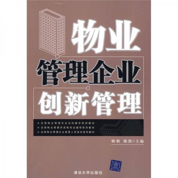 全国物业管理专业本科教学系列教材：物业管理企业创新管理