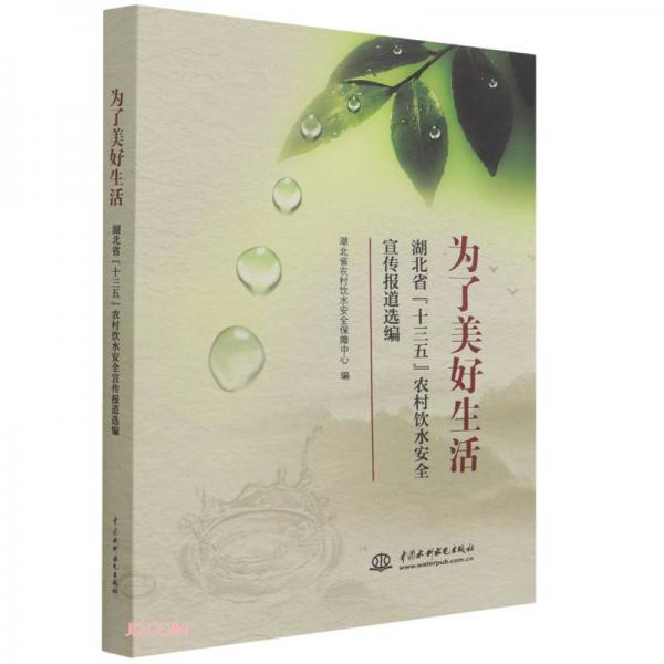 為了美好生活湖北省“十三五”農(nóng)村飲水安全宣傳報道選編