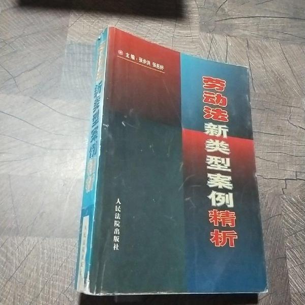 勞動法新類型案例精析