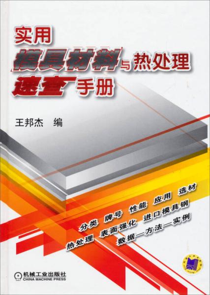實(shí)用模具材料與熱處理速查手冊(cè)